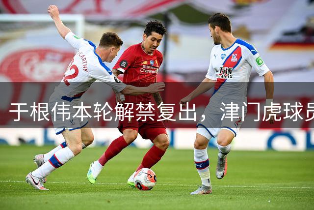于根伟本轮解禁复出，津门虎球员：于总站在场边，心里会踏实